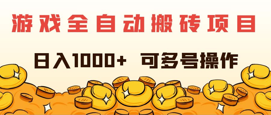 游戏全自动搬砖项目，日入1000+ 可多号操作_北创网