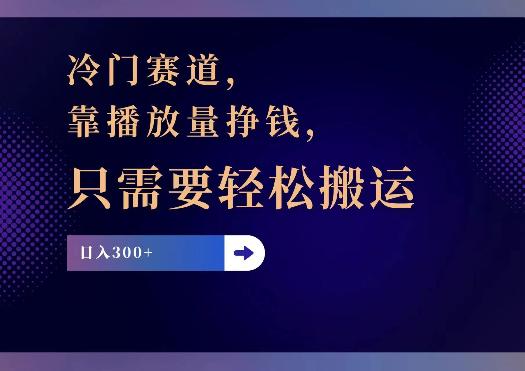 冷门赛道，靠播放量挣钱，只需要轻松搬运，日赚300+_北创网