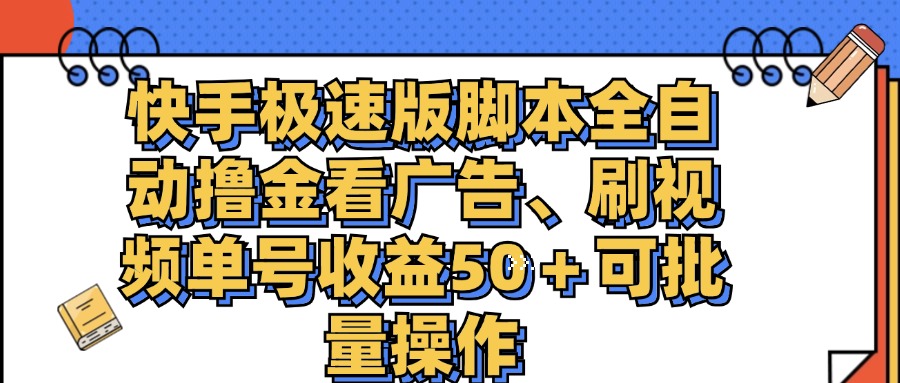 快手极速版脚本全自动撸金看广告、刷视频单号收益50＋可批量操作_北创网