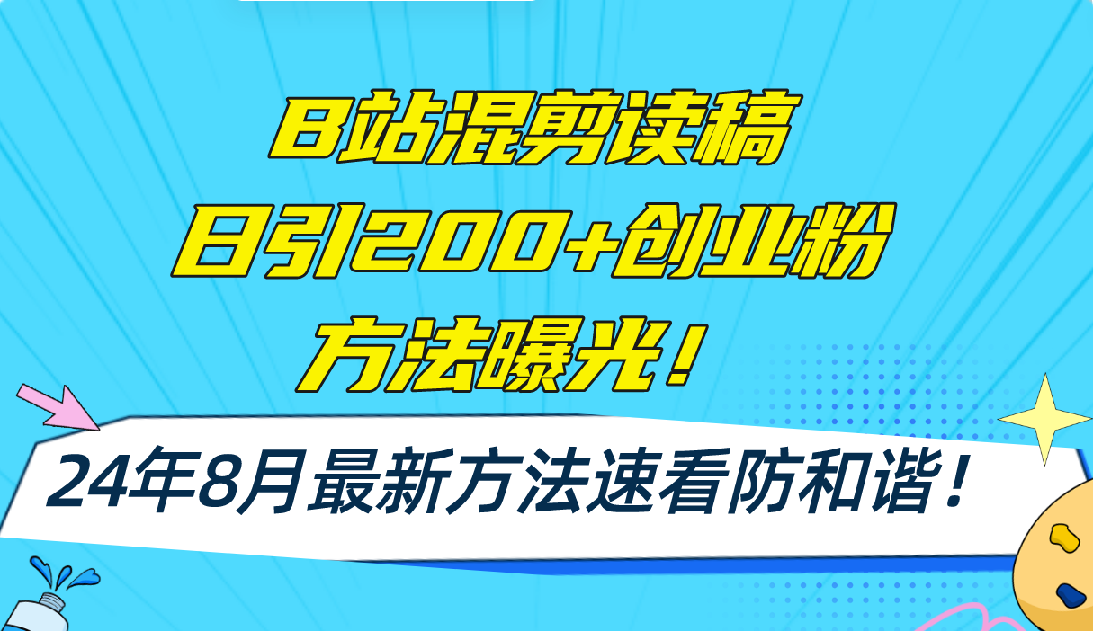 B站混剪读稿日引200+创业粉方法4.0曝光，24年8月最新方法Ai一键操作 速…_北创网