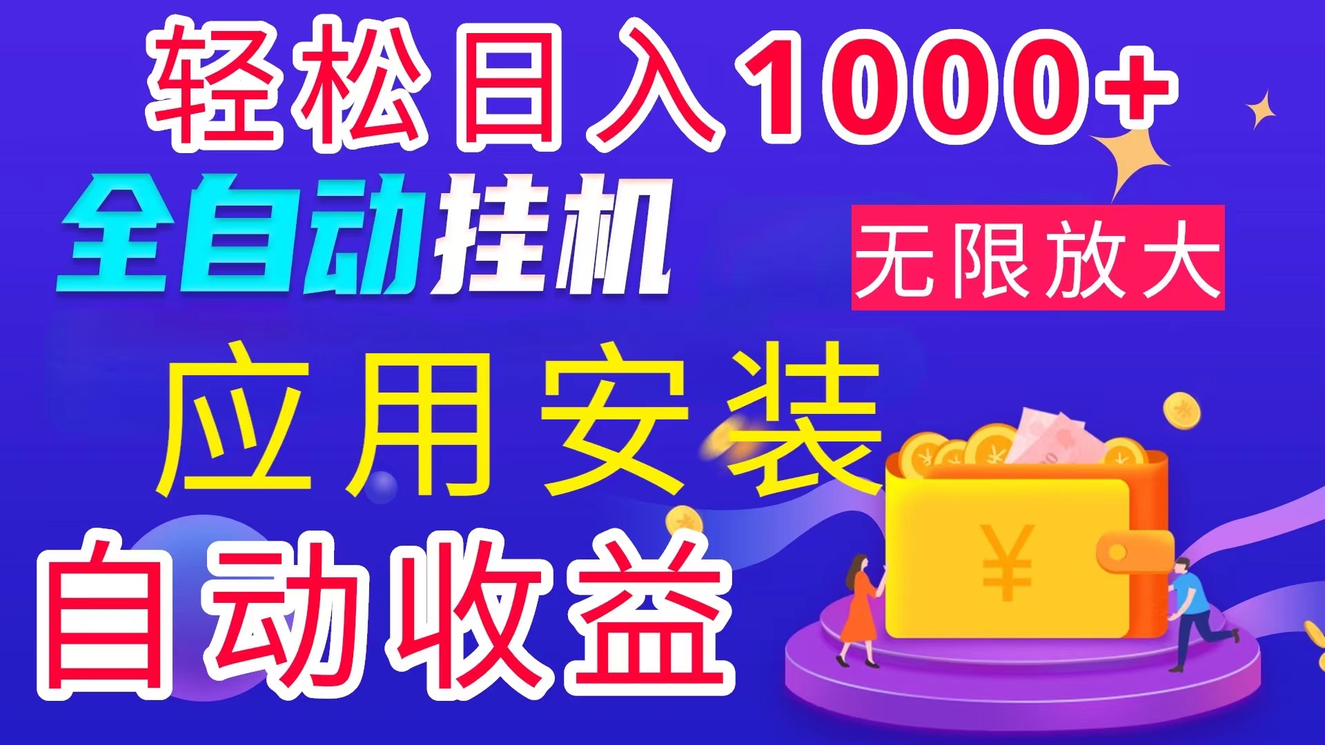 稳定项目，轻松日入1000+_北创网