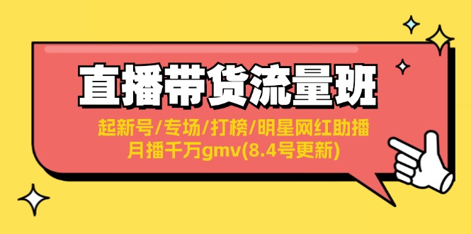 直播带货流量班：起新号/专场/打榜/明星网红助播/月播千万gmv(8.4号更新)_北创网