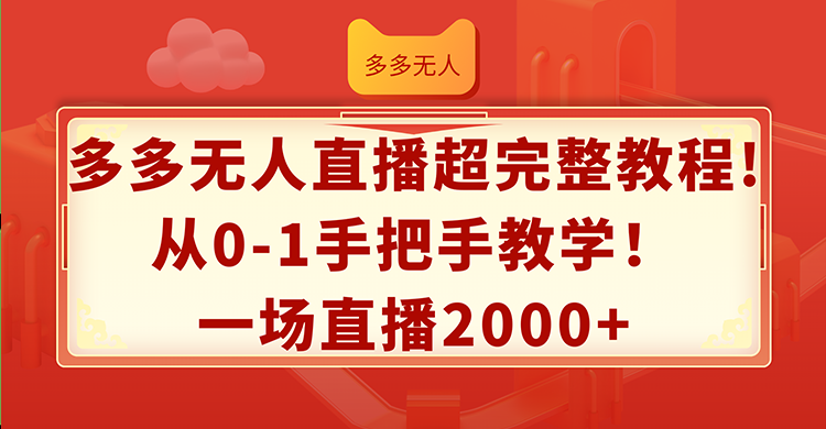 多多无人直播超完整教程!从0-1手把手教学！一场直播2000+_北创网