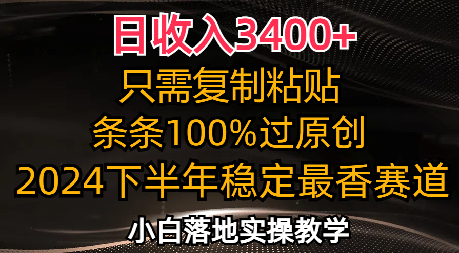 日收入3400+，只需复制粘贴，条条过原创，2024下半年最香赛道，小白也…_北创网