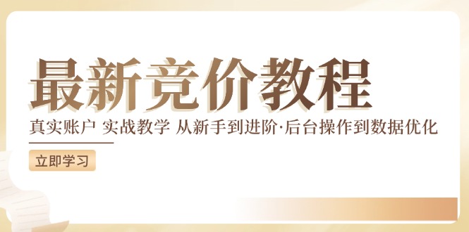 竞价教程：真实账户 实战教学 从新手到进阶·后台操作到数据优化_北创网