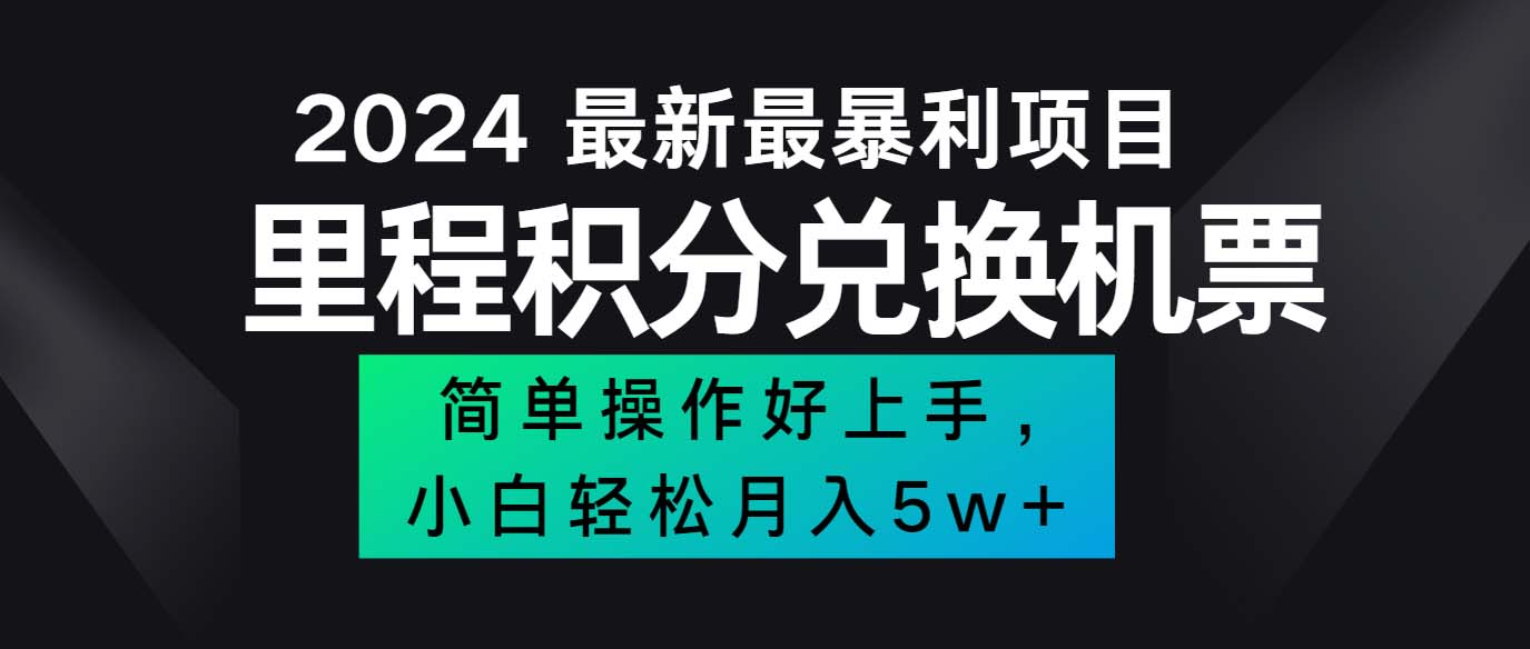 2024最新里程积分兑换机票，手机操作小白轻松月入5万++_北创网