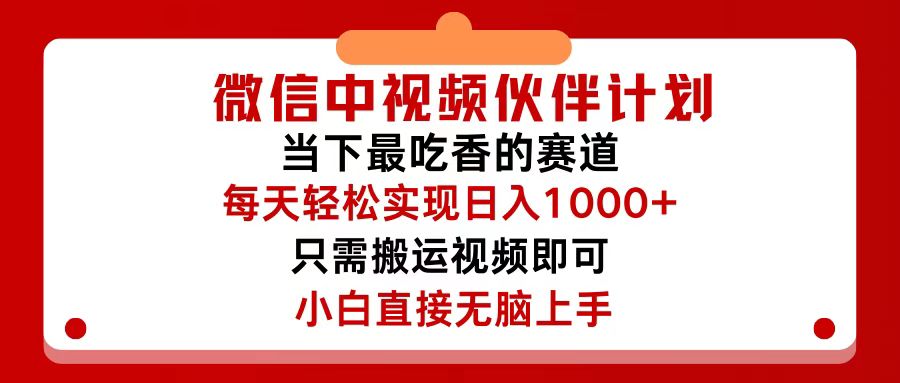 微信中视频伙伴计划，仅靠搬运就能轻松实现日入500+，关键操作还简单，…_北创网