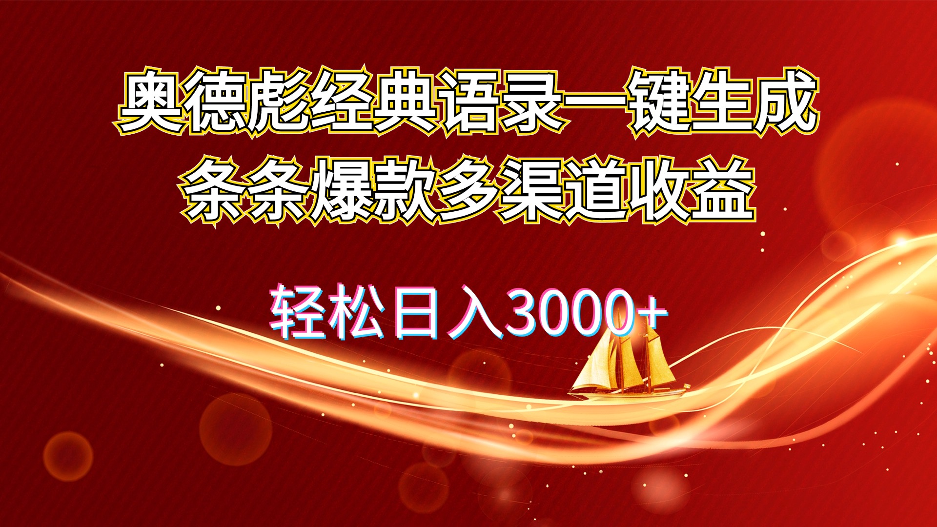 奥德彪经典语录一键生成条条爆款多渠道收益 轻松日入3000+_北创网