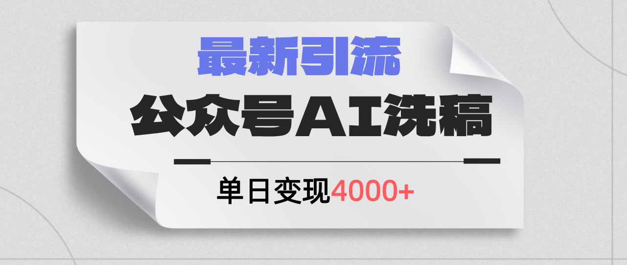 公众号ai洗稿，最新引流创业粉，单日引流200+，日变现4000+_北创网