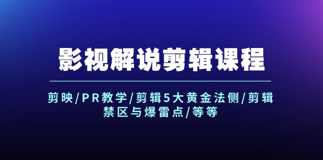 影视解说剪辑课程：剪映/PR教学/剪辑5大黄金法侧/剪辑禁区与爆雷点/等等_北创网