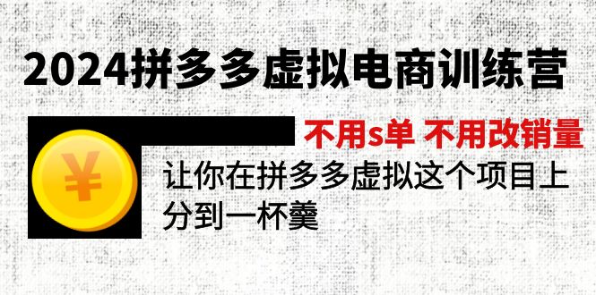 2024拼多多虚拟电商训练营 不s单 不改销量  做虚拟项目分一杯羹(更新10节)_北创网