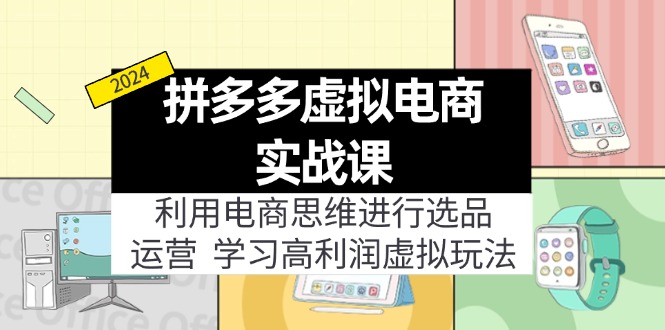 拼多多虚拟电商实战课：虚拟资源选品+运营，高利润虚拟玩法（更新14节）_北创网