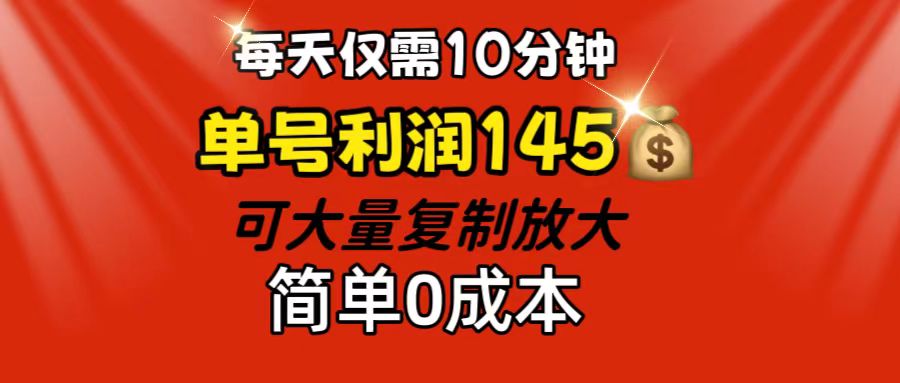 每天仅需10分钟，单号利润145 可复制放大 简单0成本_北创网