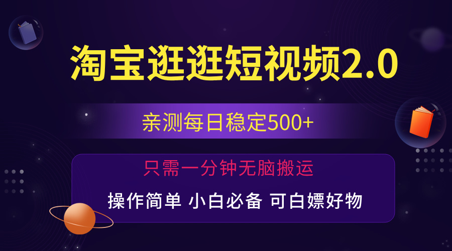 最新淘宝逛逛短视频，日入500+，一人可三号，简单操作易上手_北创网