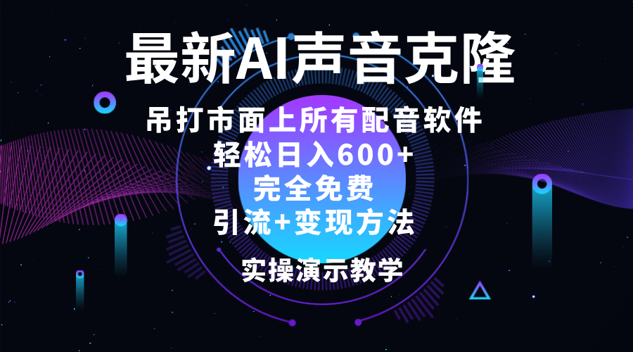 2024最新AI配音软件，日入600+，碾压市面所有配音软件，完全免费_北创网