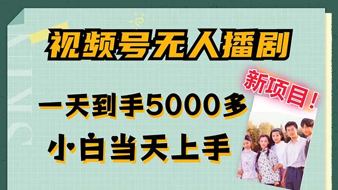 视频号无人播剧，拉爆流量不违规，一天到手5000多，小白当天上手，多…_北创网