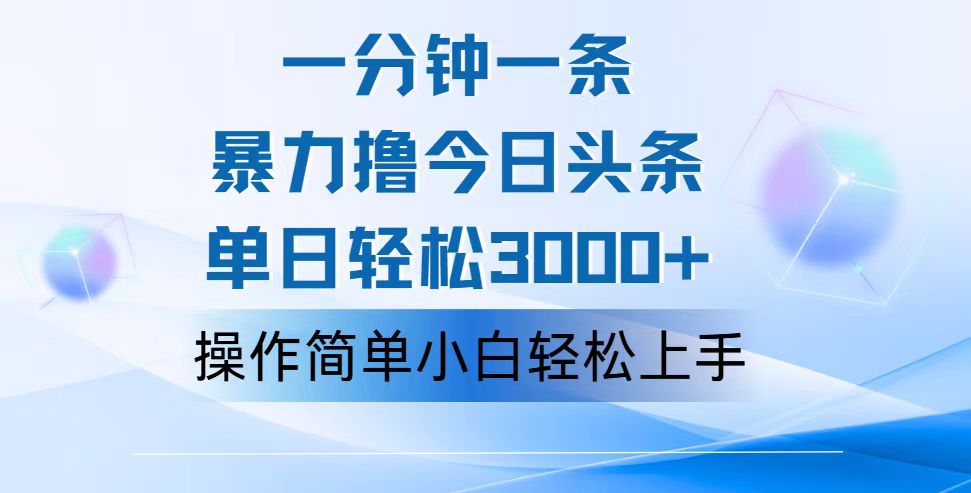 一分钟一篇原创爆款文章，撸爆今日头条，轻松日入3000+，小白看完即可…_北创网