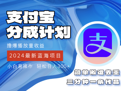 2024蓝海项目，支付宝分成计划项目，教你刷爆播放量收益，三分钟一条作…_北创网