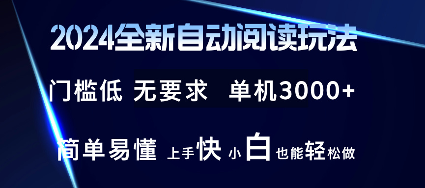 2024全新自动阅读玩法 全新技术 全新玩法 单机3000+ 小白也能玩的转 也…_北创网