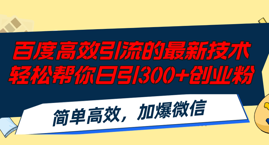 百度高效引流的最新技术,轻松帮你日引300+创业粉,简单高效，加爆微信_北创网