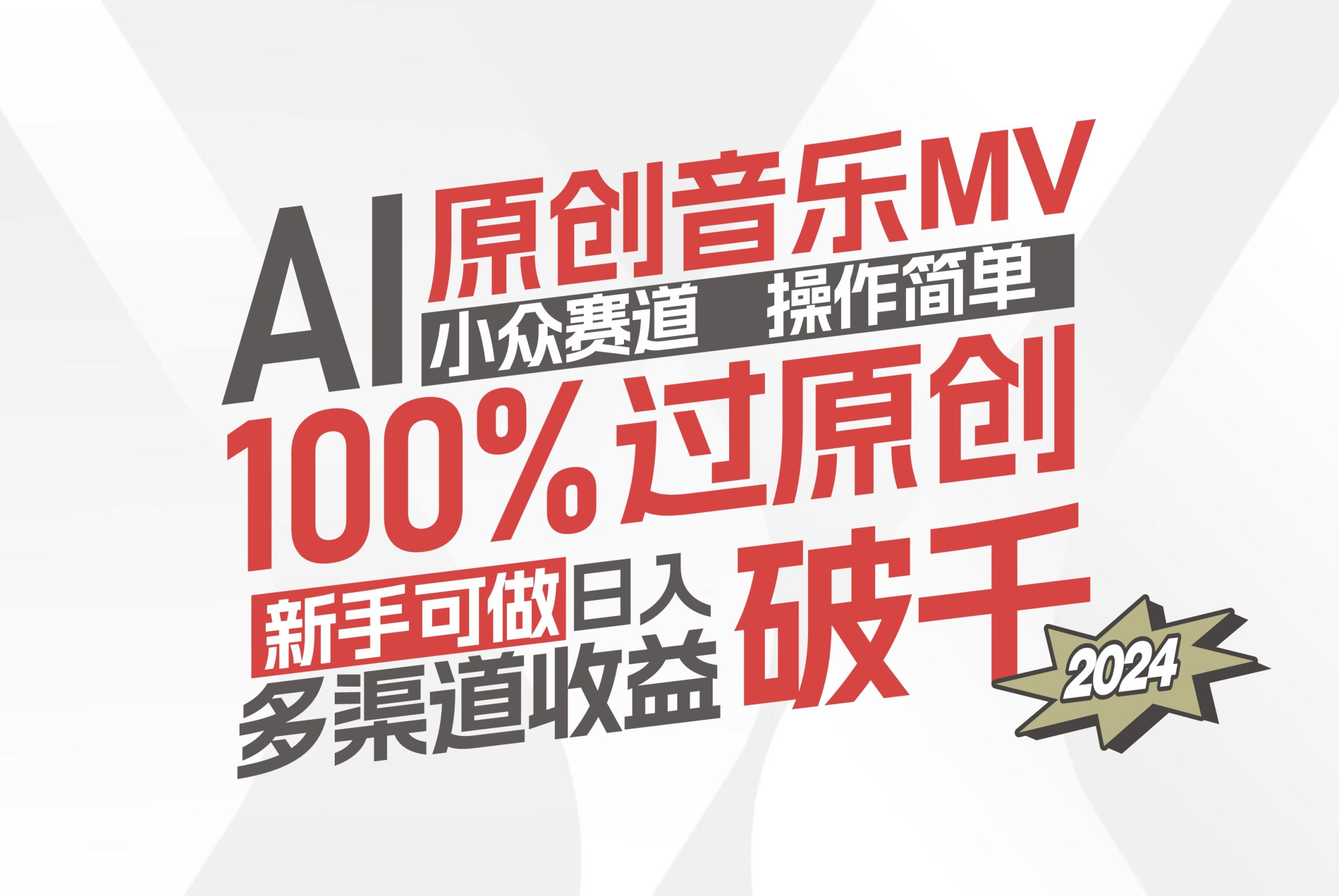 AI原创音乐MV小众赛道，操作简单100%过原创，新手可做收入可观，越赚钱…_北创网