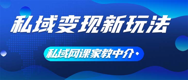 私域变现新玩法，网课家教中介，只做渠道和流量，让大学生给你打工、0…_北创网