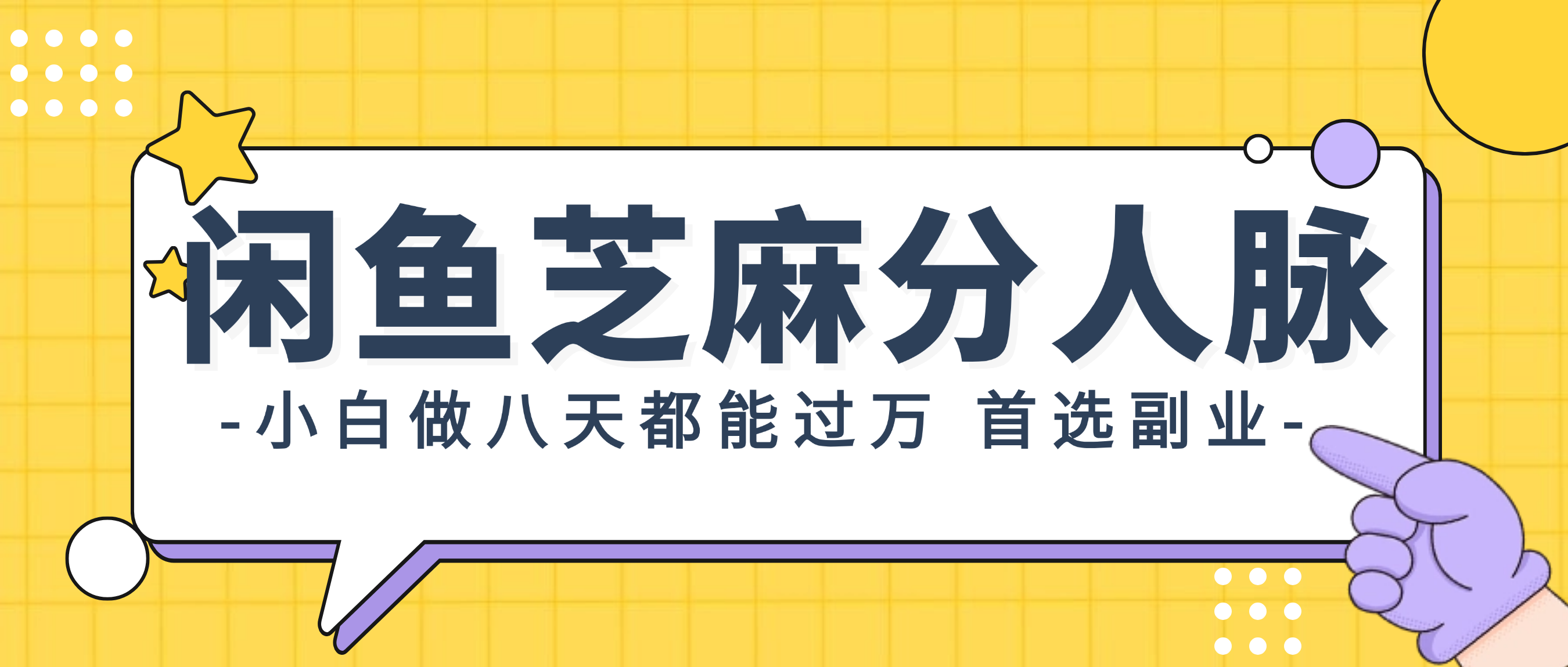 闲鱼芝麻分人脉，小白做八天，都能过万！首选副业！_北创网