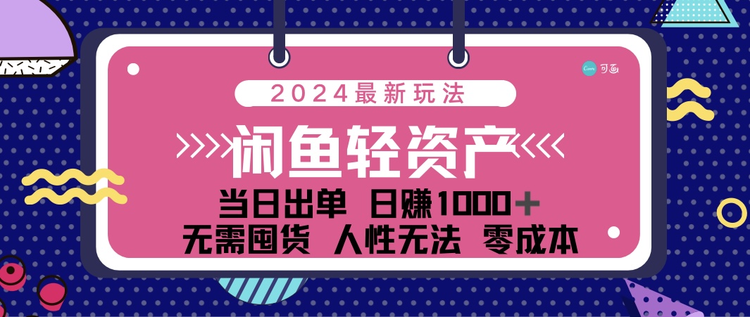 闲鱼轻资产 日赚1000＋ 当日出单 0成本 利用人性玩法 不断复购_北创网