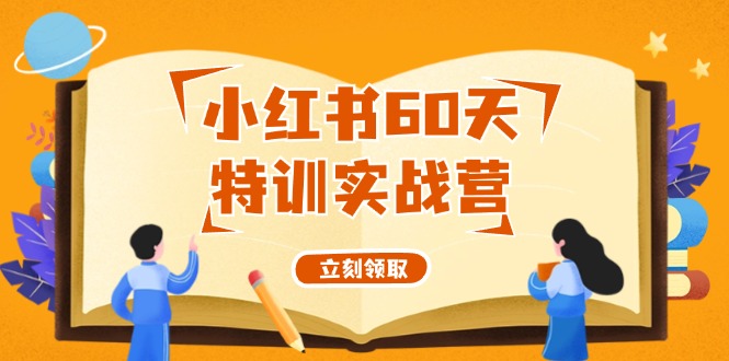 小红书60天特训实战营（系统课）从0打造能赚钱的小红书账号（55节课）_北创网