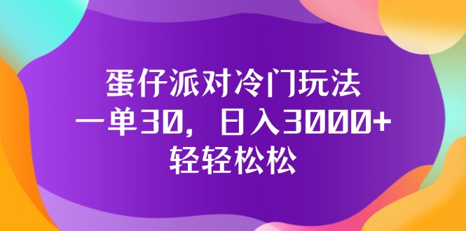 蛋仔派对冷门玩法，一单30，日入3000+轻轻松松_北创网