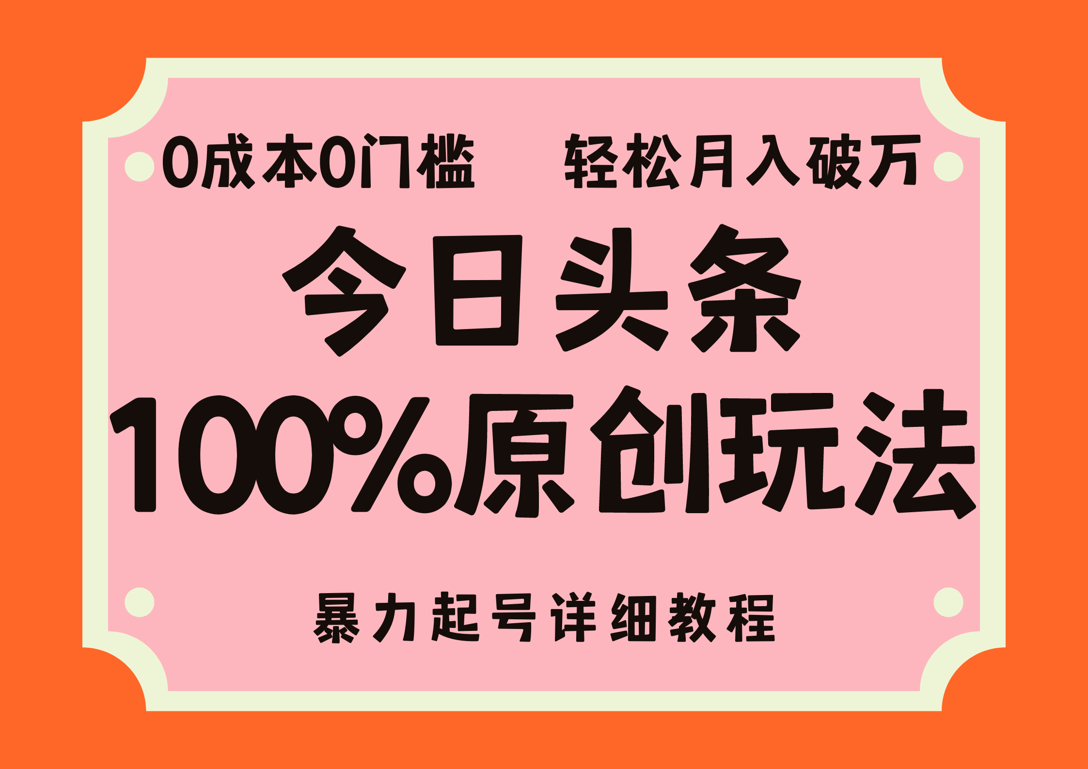 头条100%原创玩法，暴力起号详细教程，0成本无门槛，简单上手，单号月…_北创网