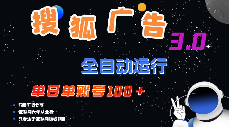 搜狐广告掘金，单日单账号100+，可无限放大_北创网