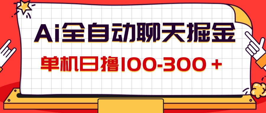 AI全自动聊天掘金，单机日撸100-300＋ 有手就行_北创网