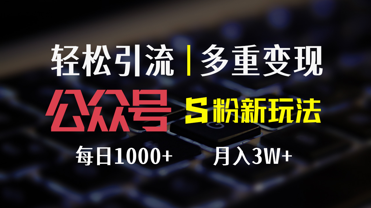 公众号S粉新玩法，简单操作、多重变现，每日收益1000+_北创网