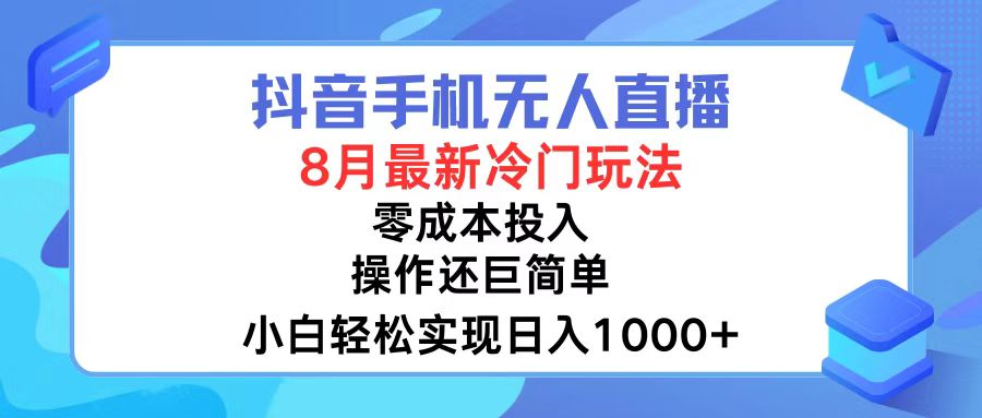 抖音手机无人直播，8月全新冷门玩法，小白轻松实现日入1000+，操作巨…_北创网