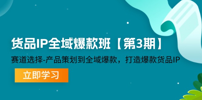 】赛道选择-产品策划到全域爆款，打造爆款货品IP_北创网