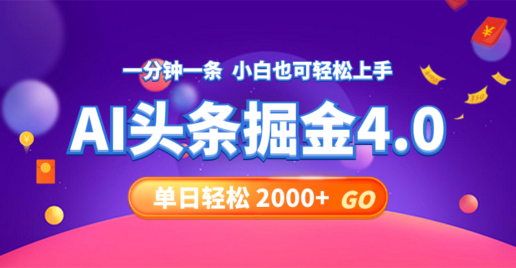 今日头条AI掘金4.0，30秒一篇文章，轻松日入2000+_北创网