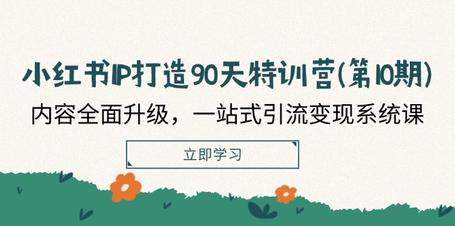 )：内容全面升级，一站式引流变现系统课_北创网