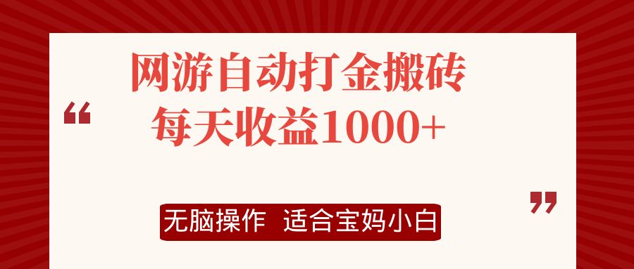 网游自动打金搬砖项目，每天收益1000+，无脑操作_北创网