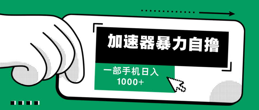 加速器暴力自撸，一部手机轻松日入1000+_北创网