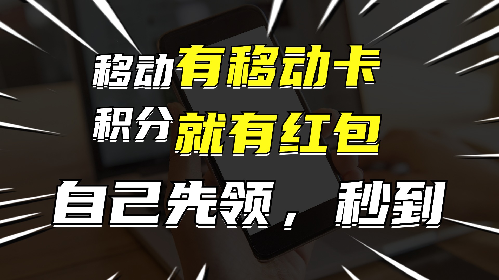 有移动卡，就有红包，自己先领红包，再分享出去拿佣金，月入10000+_北创网