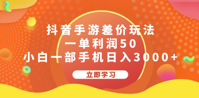 抖音手游差价玩法，一单利润50，小白一部手机日入3000+_北创网