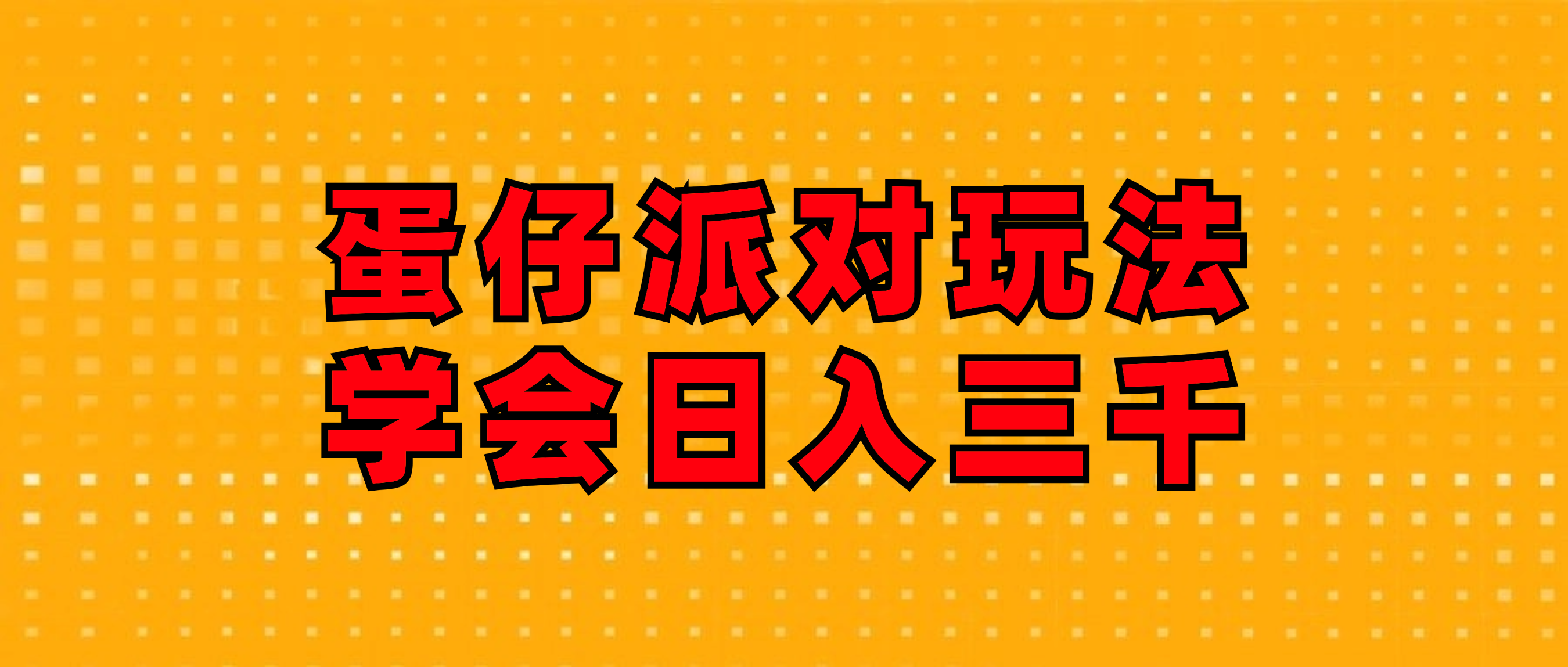 蛋仔派对玩法.学会日入三千.磁力巨星跟游戏发行人都能做_北创网