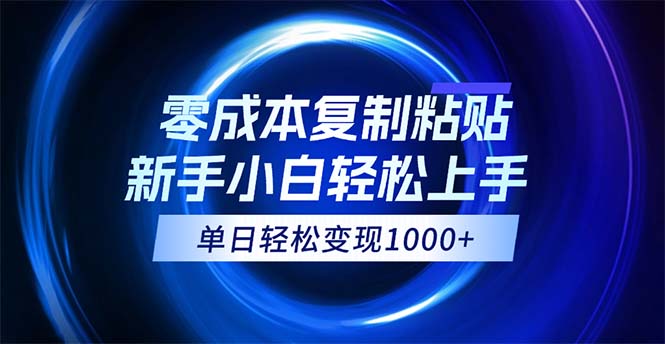 0成本复制粘贴，小白轻松上手，无脑日入1000+，可批量放大_北创网