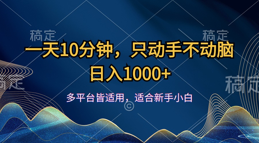 一天10分钟，只动手不动脑，日入1000+_北创网