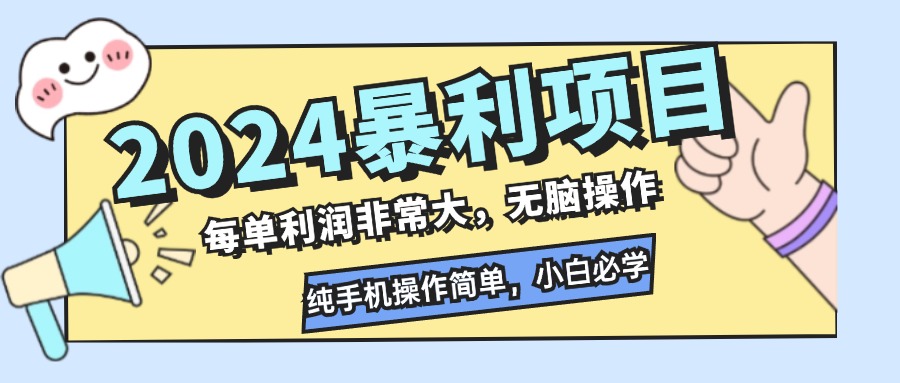 2024暴利项目，每单利润非常大，无脑操作，纯手机操作简单，小白必学项目_北创网