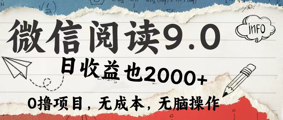 微信阅读9.0 每天5分钟，小白轻松上手 单日高达2000＋_北创网