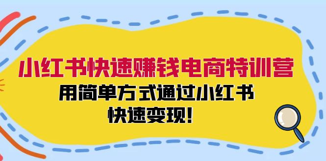 小红书快速赚钱电商特训营：用简单方式通过小红书快速变现！_北创网