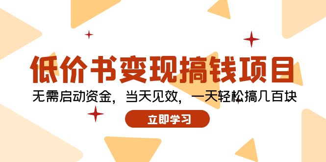 低价书变现搞钱项目：无需启动资金，当天见效，一天轻松搞几百块_北创网