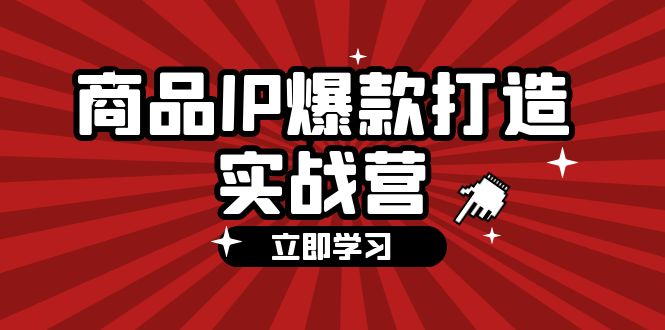 】，手把手教你打造商品IP，爆款 不断_北创网